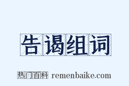 告谒组词是什么意思的图片